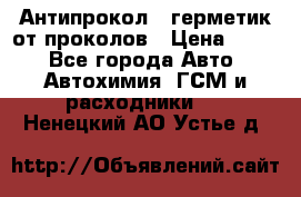 Антипрокол - герметик от проколов › Цена ­ 990 - Все города Авто » Автохимия, ГСМ и расходники   . Ненецкий АО,Устье д.